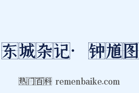 东城杂记·钟馗图是什么意思的图片